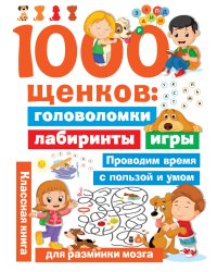 1000 щенков: головоломки, лабиринты, игры