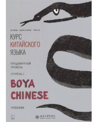 Курс кит. яз"Boya Chinese" Ст-1 Продв. уровень