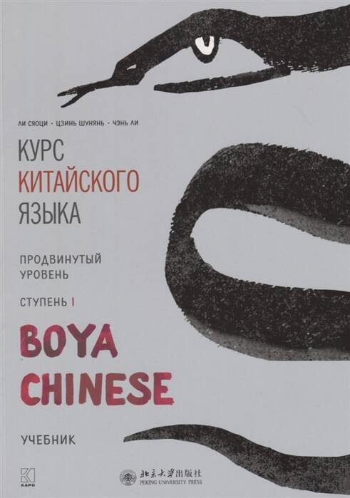 Курс кит. яз"Boya Chinese" Ст-1 Продв. уровень