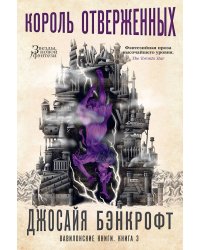 Вавилонские книги. Книга 3. Король отверженных