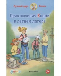 Приключения Конни в летнем лагере