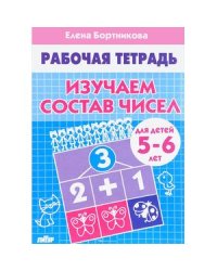 Изучаем состав чисел (для детей 5-6 лет). Рабочая тетрадь