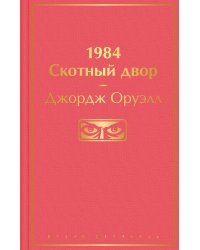 1984. Скотный двор