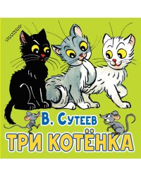 Три котёнка