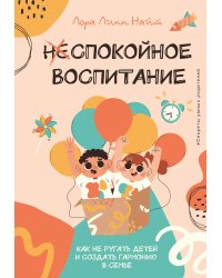 Спокойное воспитание. Как не ругать детей и создать гармонию в семье