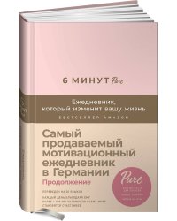 6 минут PURE. Ежедневник, который изменит вашу жизнь (продолжение, пудра)