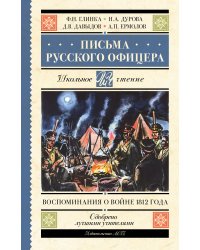 Письма русского офицера. Воспоминания о войне 1812 года