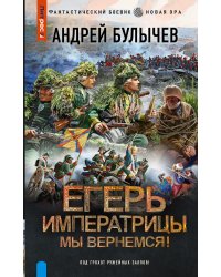 Егерь Императрицы. Мы вернемся!