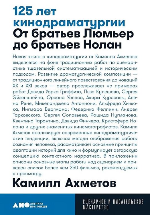 125 лет кинодраматургии:  От братьев Люмьер до братьев Нолан