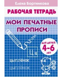 Мои печатные прописи (для детей 4-6 лет). Рабочая тетрадь.