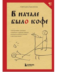 В начале было кофе. Лингвомифы, речевые «ошибки» и другие поводы поломать копья в спорах о русском языке