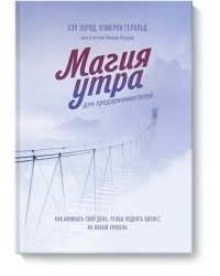 Магия утра для предпринимателей. Как начинать свой день, чтобы поднять бизнес на новый уровень