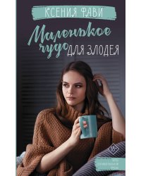 Маленькое чудо для злодея