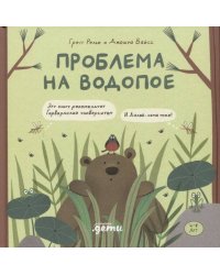 Проблема на водопое. Приключения Эмо и Чики