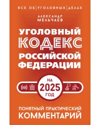 Уголовный кодекс Российской Федерации на 2025 год. Понятный практический комментарий