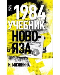 1984. Учебник новояза