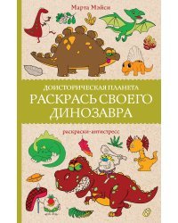 Раскрась своего динозавра. Доисторическая планета.