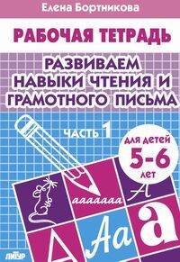 Развиваем навыки чтения и грамотного письма. Тетрадь для детей 5-6 лет. Часть 1