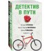 Комплект Увлекательные детективные истории. Он, она и пушистый детектив+Детектив в пути