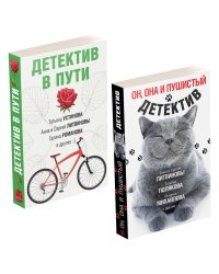 Комплект Увлекательные детективные истории. Он, она и пушистый детектив+Детектив в пути