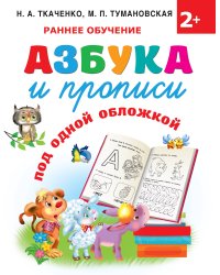 Азбука и прописи под одной обложкой