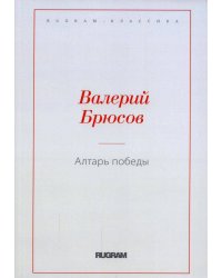 Алтарь победы