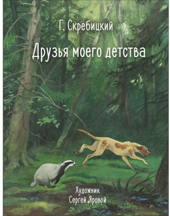 100 ЛУЧШИХ КНИГ. Друзья моего детства