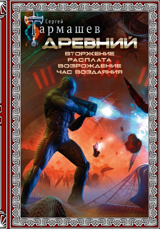 Древний. Вторжение. Расплата. Возрождение. Час воздаяния (подарочное издание)