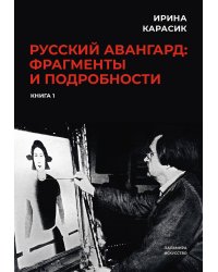 Русский авангард: фрагменты и подробности. Кн. 1