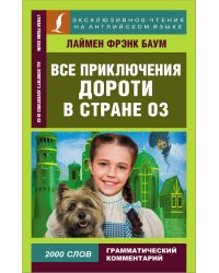 Все приключения Дороти в стране Оз