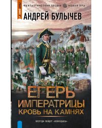 Егерь Императрицы. Кровь на камнях