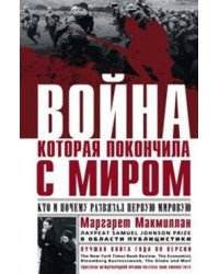 Война, которая покончила с миром