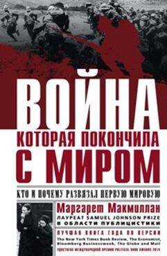 Война, которая покончила с миром