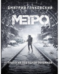 Метро 2033. Метро 2034. Метро 2035