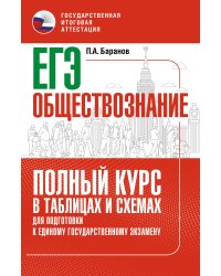 ЕГЭ. Обществознание. Полный курс в таблицах и схемах для подготовки к ЕГЭ