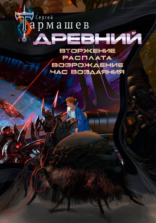 Древний. Вторжение. Расплата. Возрождение. Час воздаяния (уникальное лимитированное издание)