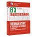 ЕГЭ. Обществознание. Полный курс в таблицах и схемах для подготовки к ЕГЭ