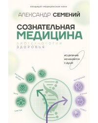 Сознательная медицина: биотехнологии здоровья