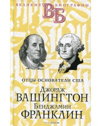 Джордж Вашингтон. Бенджамин Франклин. Отцы-основатели США