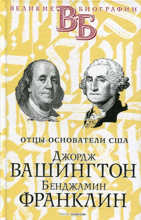 Джордж Вашингтон. Бенджамин Франклин. Отцы-основатели США