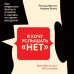 Я хочу услышать "НЕТ". Как перестать бояться отказов и сделать их своим ресурсом