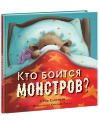 Кто боится монстров?