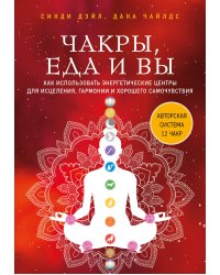 Чакры, еда и вы. Как использовать энергетические центры для исцеления, гармонии и хорошего самочувствия