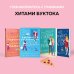 Комплект из 2-х книг (Любовный эксперимент по-американски + Все сложно)