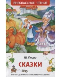 Перро Ш. Сказки (ВЧ)