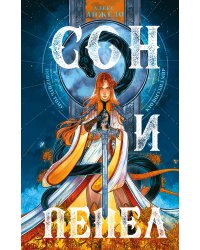 Комплект Сон и пепел (книга+тетрадь)