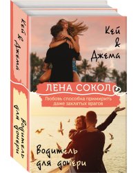 Комплект из 2-х книг: Кей&Джема + Водитель для дочери