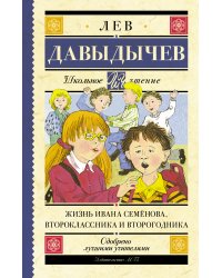 Жизнь Ивана Семёнова, второклассника и второгодника