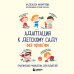 Адаптация к детскому саду без проблем. Практическое руководство для родителей