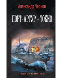 Порт-Артур – Токио